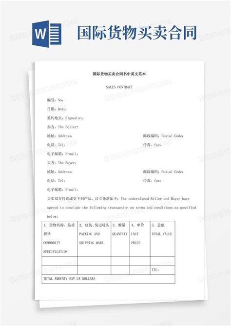 国际货物买卖合同书中英文中英文详版word模板下载编号qvmgywml熊猫办公