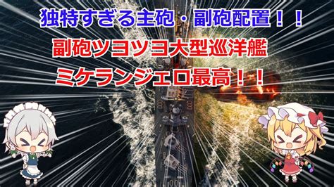 Wowsゆっくり実況】ヒサオトランザムのお船実況 その14【超個性的主砲配置大型巡洋艦ミケランジェロ】 Youtube