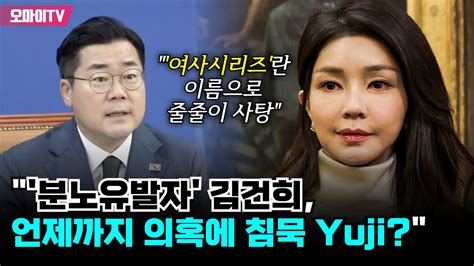 분노유발자 김건희 언제까지 의혹에 침묵 Yuji 박찬대 여사시리즈란 이름으로 줄줄이 사탕 Youtube