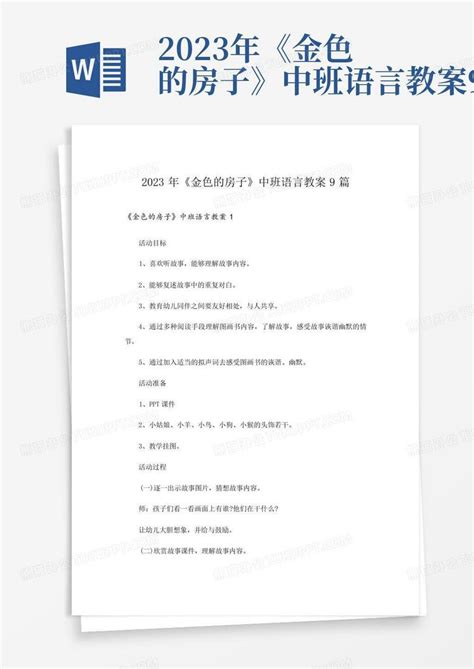 2023年《金色的房子》中班语言教案9篇 Word模板下载编号lvrvrzpm熊猫办公