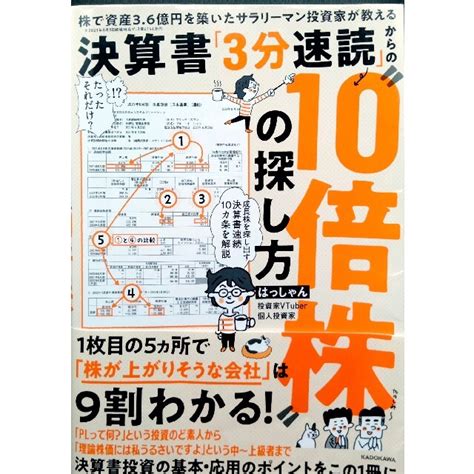 決算書「3分速読」からの”10倍株”の探し方 株で資産3．6億円を築いたサラリーの通販 By ケンイチ S Shop｜ラクマ