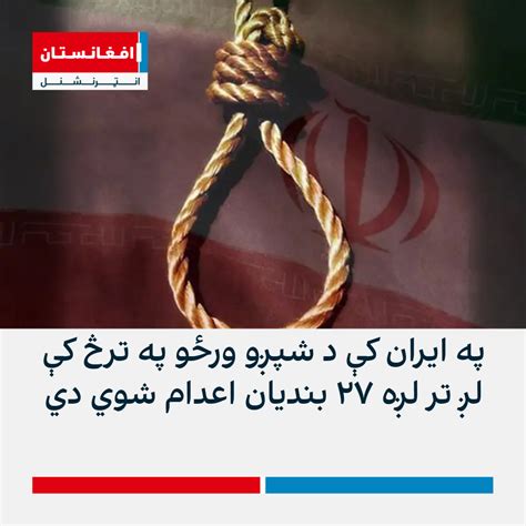 په ایران کې د شپږو ورځو په ترڅ کې لږ تر لږه ۲۷ بندیان اعدام شوي دي