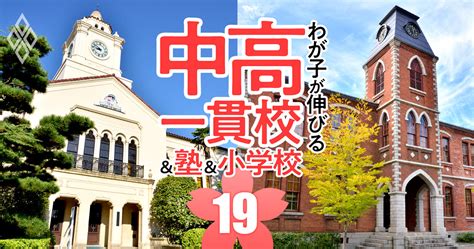 関関同立を目指せるのに入りやすい「お得な中高一貫校」ランキング【2024入試版・82校】 2024年入試対応！わが子が伸びる中高一貫校＆塾