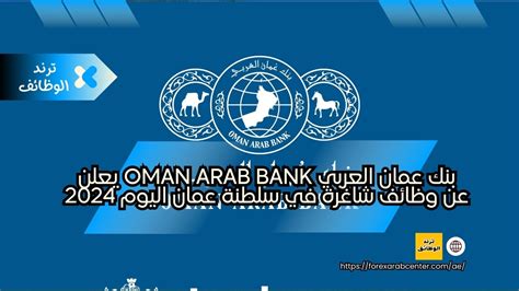 بنك عمان العربي Oman Arab Bank يعلن عن وظائف شاغرة في سلطنة عمان اليوم