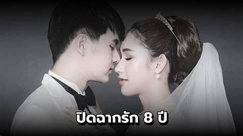 ช็อก คู่รักดัง ปิดฉากรัก 8 ปี พร้อมเผยเหตุผล ที่ทำให้ต้องเลิกกัน The Bangkok Insight Line