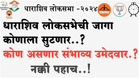 लोकसभा निवडणूक धाराशिव लोकसभेची जागा कोणाला सुटणार कोण असणार