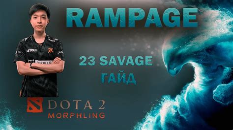 ГАЙД НА MORPHLING 23SAVAGE 12K MMR УНИЧТОЖАЕТ СНГ ИГРОКОВ RAMPAGE DOTA2