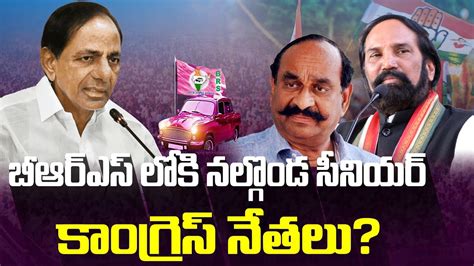 బీఆర్ఎస్ లోకి నల్గొండ సీనియర్ కాంగ్రెస్ నేతలు Nalgonda Congress