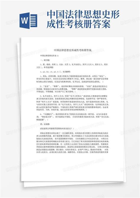 中国法律思想史形成性考核册答案word模板下载编号qxxymyvr熊猫办公