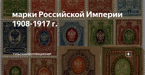 марки Российской Империи 1908-1917 г. | Тульский коллекционер | Дзен