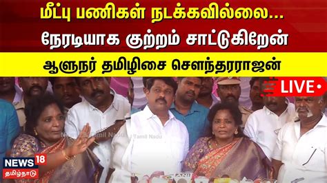 🔴liveதெலங்கானா ஆளுநர் தமிழிசை சௌந்தரராஜன் செய்தியாளர் சந்திப்பு