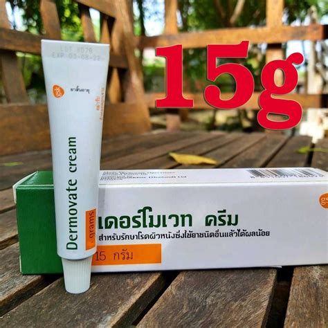 Dermovate Cream 15g เดอร์โมเวท ครีมทาโรคผิวหนังแพ้คัน Line Shopping