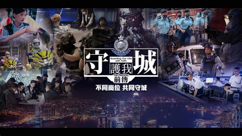 警隊宣傳片 守城前傳 香港警務處