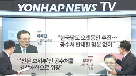 여의도 막전막후 공수처 설치 여부 놓고 여야 공방 격화 연합뉴스tv Yonhapnewstv Youtube