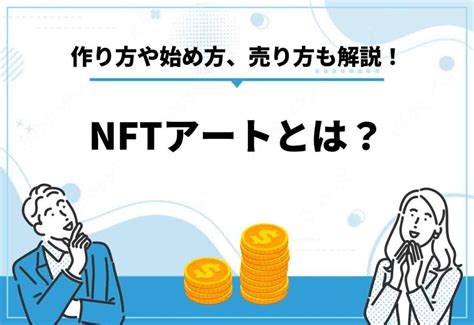 NFTアートの作り方販売方法2025年1月最新NFTイラストとは何か始め方も解説 クリプトコラム