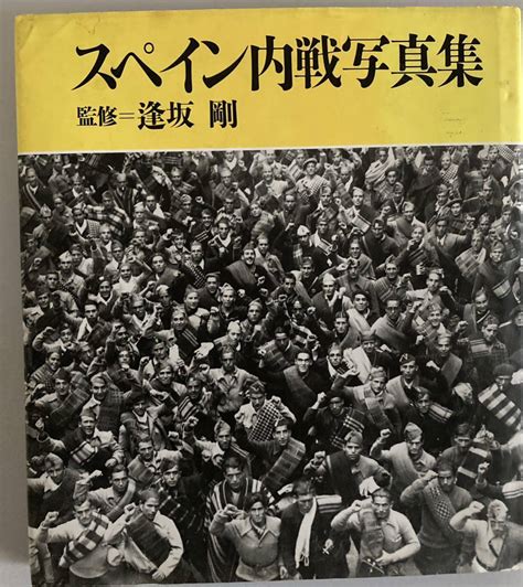 Yahoo オークション スペイン内戦写真集 監修 逢坂剛