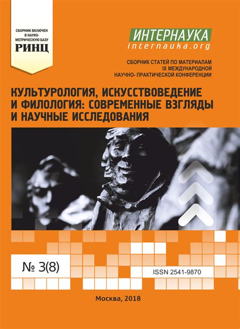 IX международная научно-практическая конференция «Культурология ...