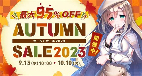 最大95％off‼fanza Games オータムセール2023開始 夏発売の新作を含む5 000点以上の作品がセール対象に！ 株式会社