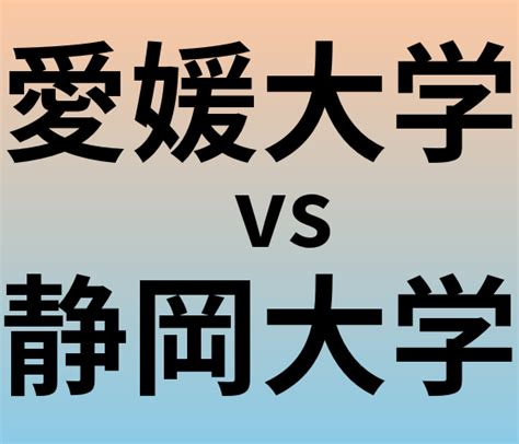 愛媛大学と静岡大学 のどっちがいい？偏差値や難易度、ランクを比較 大学ランキングcom