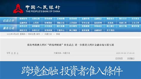 金融創新再升級 大灣區“跨境理財通”試點進一步優化！