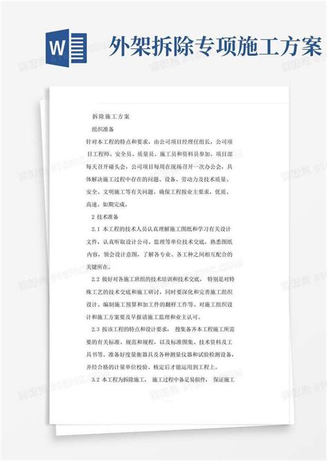 实用的拆除工程施工方案完整版word模板免费下载编号vryaw7084图精灵