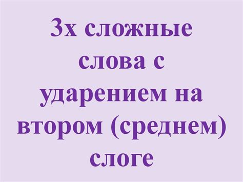 Трехсложные слова с ударением на втором (среднем) слоге - online ...