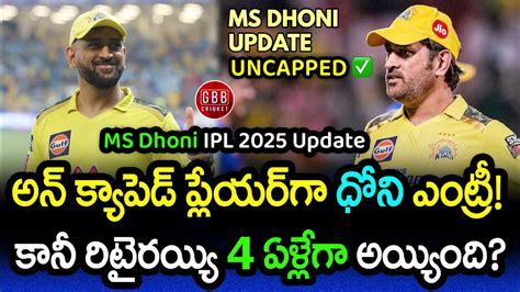 Ms Dhoni Likely To Be Play Ipl 2025 As Uncapped Player Dhoni Uncapped