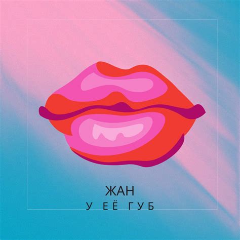 У её губ - Single by Жан | Spotify