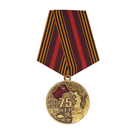 Медаль 75 лет Победы в Великой Отечественной войне