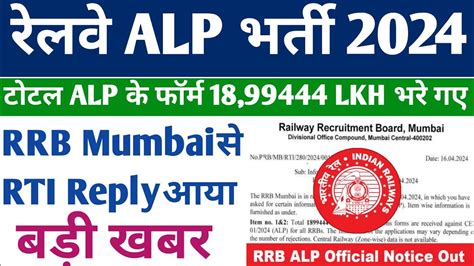 Railway ALP भरत 2024 क official Notice जर RRB ALP Total Form fill