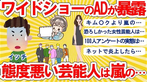 【仕事スレ】在京キー局の某ワイドショーのadやってる。仕事は楽しいし、俺の制作会社はブラックでもない。舞台裏で態度が悪い芸能人や視聴者が知ら