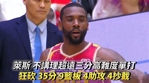 萊斯 不講理超遠三分高難度單打狂砍 35分 9籃板 4助攻 4抄截 T1 League 台灣啤酒英熊vs 臺中太陽 Youtube