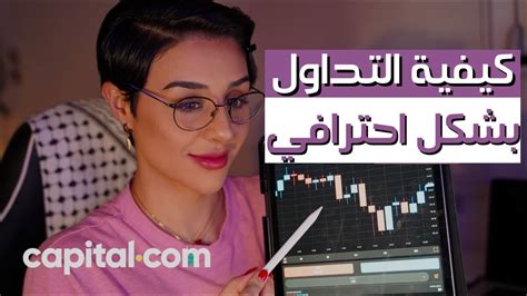 🔥 كيفية التداول بشكل احترافي Youtube