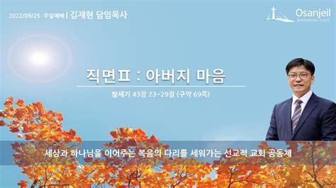 2022 9 25 오산제일교회 직면Ⅱ 아버지 마음 창 4323 29 김재현 담임목사 주일예배 Youtube