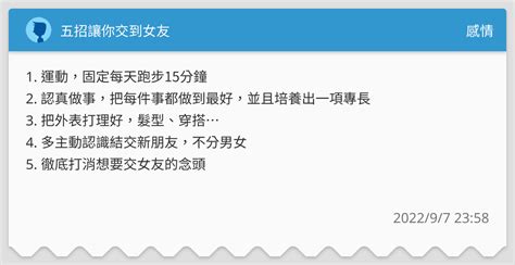 五招讓你交到女友 感情板 Dcard