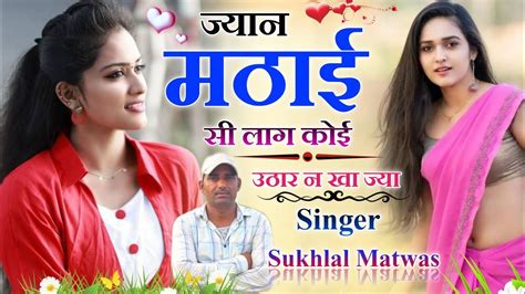 Sukhlal Matwas ज्यान मठाई सी लाग कोई उठार न खा ज्या New Meena Geet Sukhlal Matwas Meena Geet