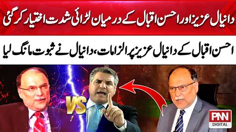 Daniyal Aziz Vs Ahsan Iqbal Nawaz Sharif Upset Differences In Pml