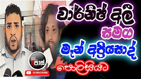 Neth Fm 8 Pass Jokes 20231101 වාර්නිෂ් අලී සමග මෑන් අප්‍රියසාද් පොලිසියට Youtube