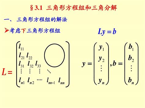 第三章 线性代数方程组的直接解法1word文档在线阅读与下载无忧文档