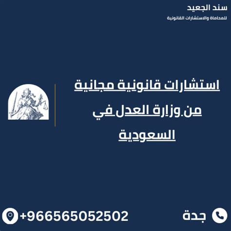 استشارات قانونيه مجانية وزارة العدل السعودية 2025