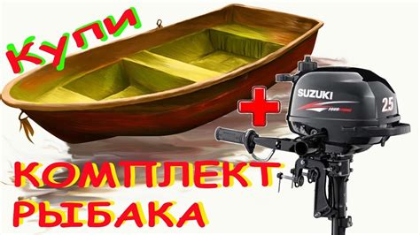 ЛОДКА МОТОРНАЯ ПЛАСТИКОВАЯ + ПОДВЕСНОЙ МОТОР "СУЗУКИ" ПРОДАМ - YouTube