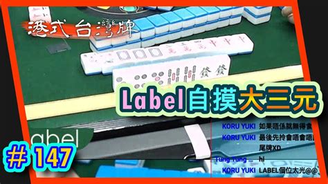 【麻雀精華 港式台灣牌】147 Label自摸大三元 全場都仲係bbou咁 Youtube