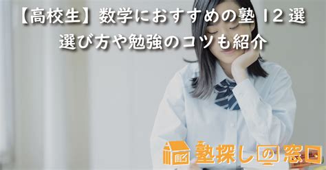 【高校生】数学におすすめの塾12選｜選び方や勉強のコツも紹介【塾探しの窓口】