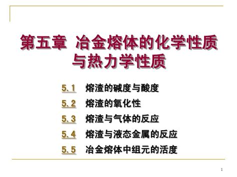 冶金熔体的化学性质word文档在线阅读与下载免费文档