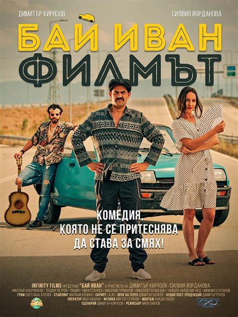 БАЙ ИВАН: ФИЛМЪТ - Кино под звездите