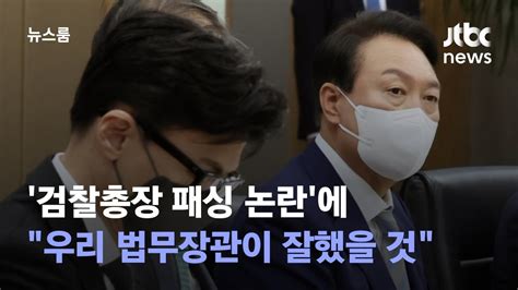 검찰총장 패싱 논란에윤 대통령 우리 법무장관이 잘했을 것 Jtbc 뉴스룸 Youtube