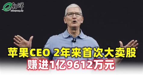 库克2年来首次大卖股 赚进1亿9612万元 Nestia