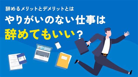 仕事のやりがいがない！辞めたい…と感じる原因と対処法をプロが徹底解説