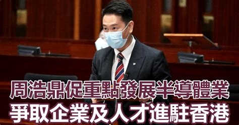 議員周浩鼎促發展半導體業 爭取企業及人才進駐香港