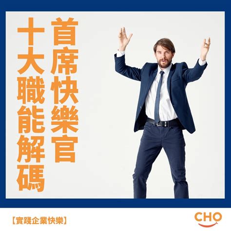 【實踐企業快樂】首席快樂官的十大職能 Chief Happiness Officer Association